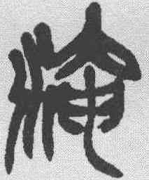 淹,吳昌碩 ,書法字典